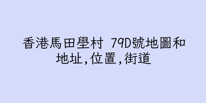 香港馬田壆村 79D號地圖和地址,位置,街道