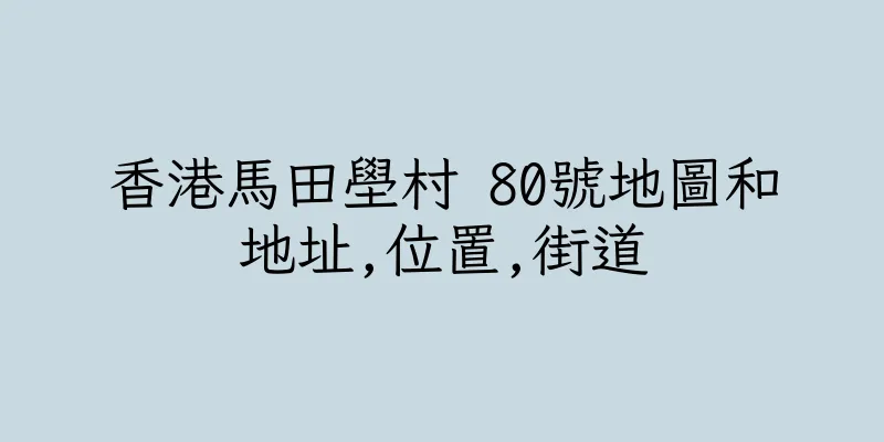 香港馬田壆村 80號地圖和地址,位置,街道