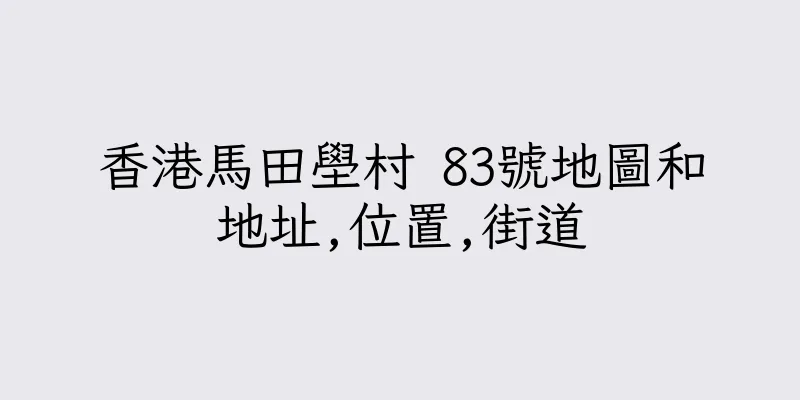 香港馬田壆村 83號地圖和地址,位置,街道