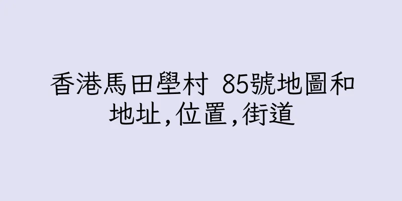 香港馬田壆村 85號地圖和地址,位置,街道
