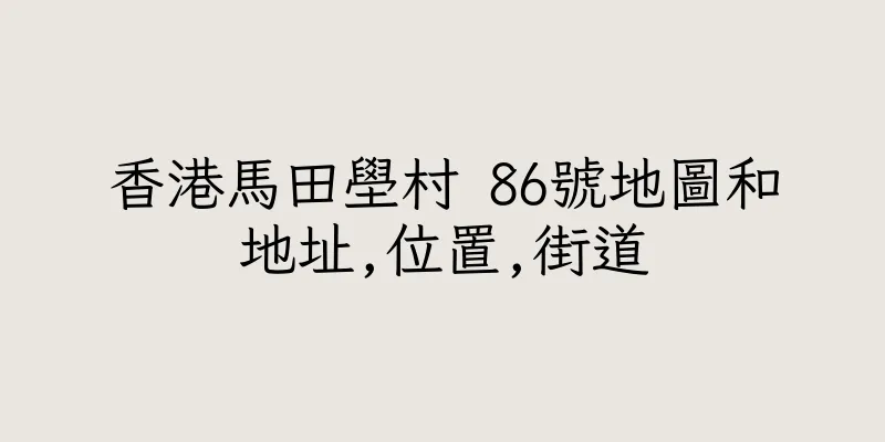 香港馬田壆村 86號地圖和地址,位置,街道
