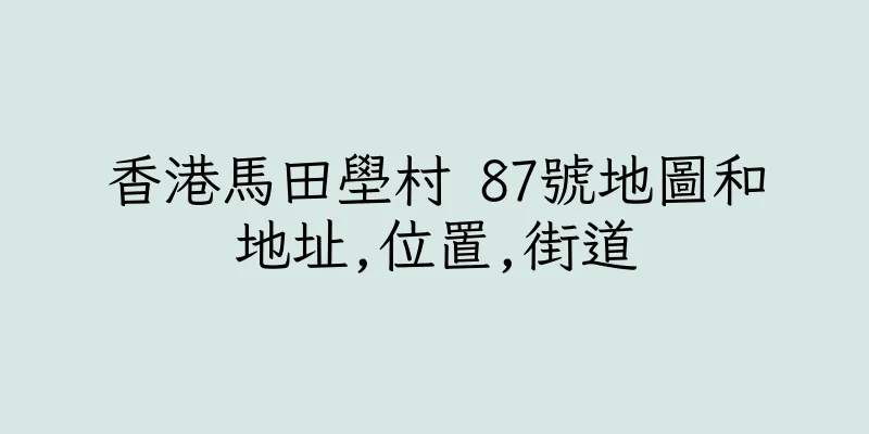 香港馬田壆村 87號地圖和地址,位置,街道