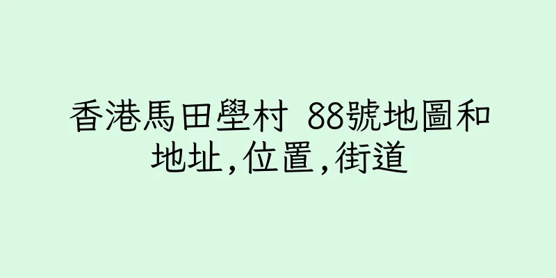 香港馬田壆村 88號地圖和地址,位置,街道