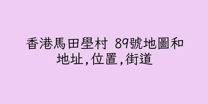 香港馬田壆村 89號地圖和地址,位置,街道