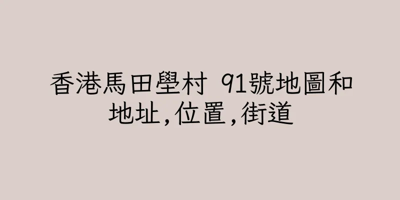 香港馬田壆村 91號地圖和地址,位置,街道
