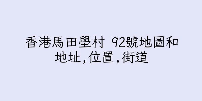 香港馬田壆村 92號地圖和地址,位置,街道