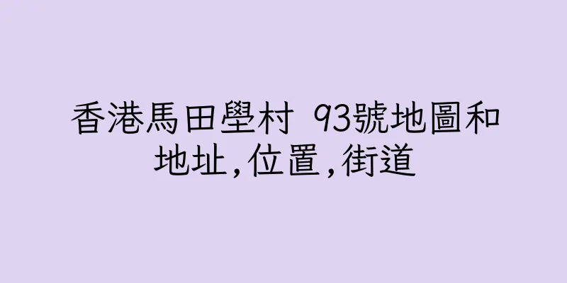 香港馬田壆村 93號地圖和地址,位置,街道