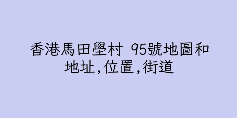 香港馬田壆村 95號地圖和地址,位置,街道