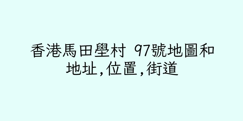 香港馬田壆村 97號地圖和地址,位置,街道