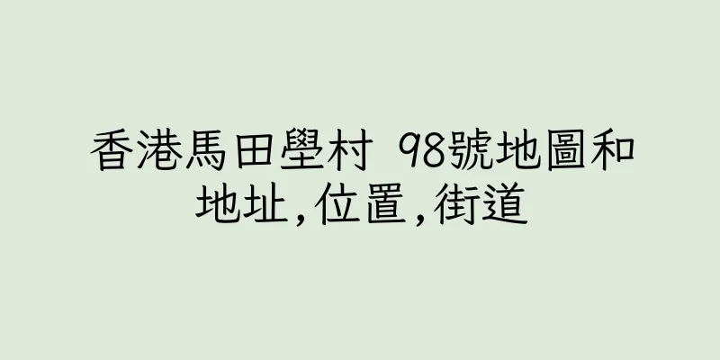 香港馬田壆村 98號地圖和地址,位置,街道