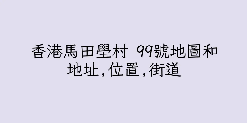香港馬田壆村 99號地圖和地址,位置,街道