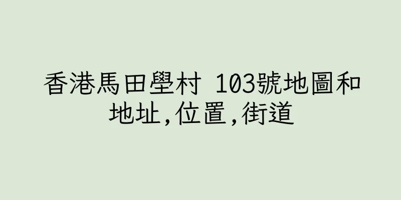 香港馬田壆村 103號地圖和地址,位置,街道