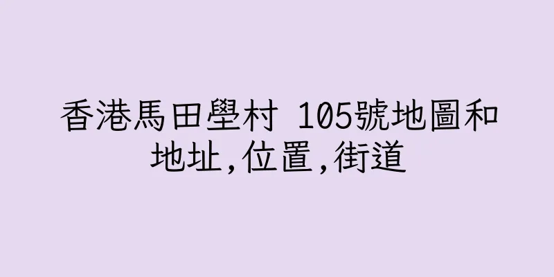 香港馬田壆村 105號地圖和地址,位置,街道