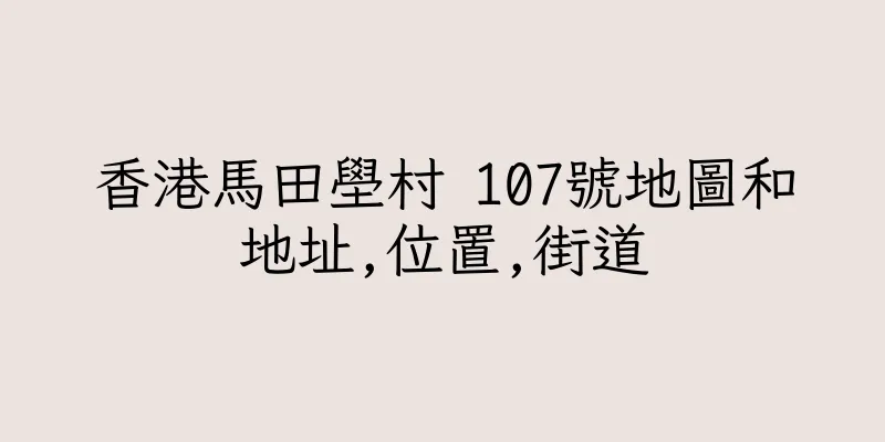 香港馬田壆村 107號地圖和地址,位置,街道