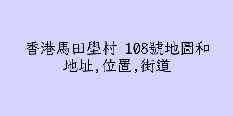 香港馬田壆村 108號地圖和地址,位置,街道