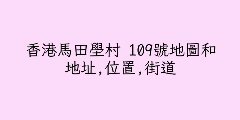 香港馬田壆村 109號地圖和地址,位置,街道