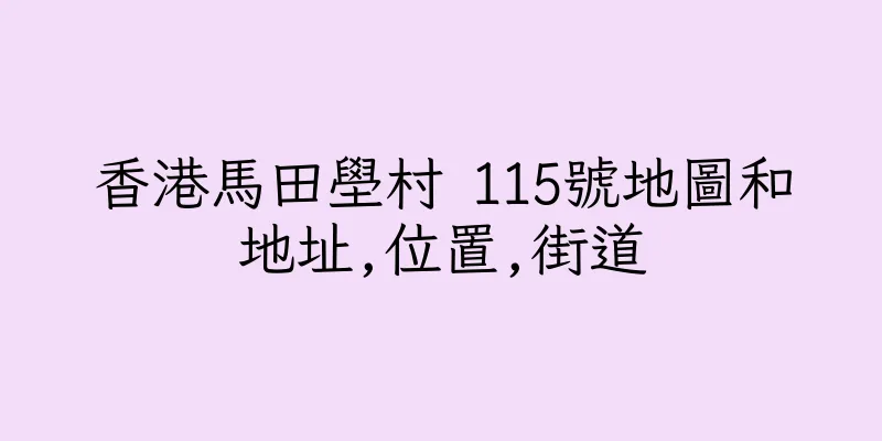 香港馬田壆村 115號地圖和地址,位置,街道