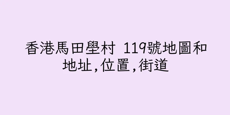 香港馬田壆村 119號地圖和地址,位置,街道