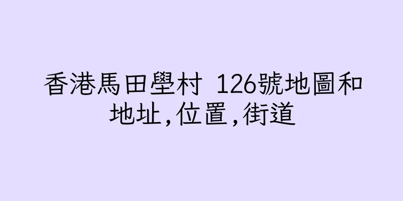 香港馬田壆村 126號地圖和地址,位置,街道