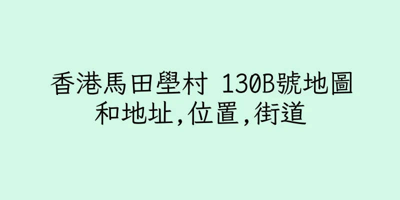 香港馬田壆村 130B號地圖和地址,位置,街道