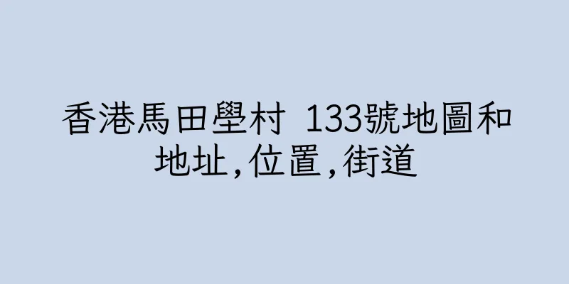 香港馬田壆村 133號地圖和地址,位置,街道