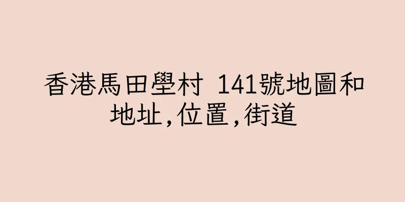 香港馬田壆村 141號地圖和地址,位置,街道