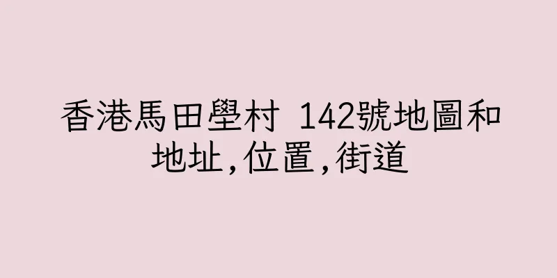 香港馬田壆村 142號地圖和地址,位置,街道