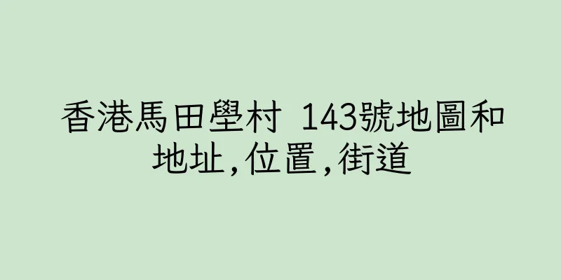 香港馬田壆村 143號地圖和地址,位置,街道