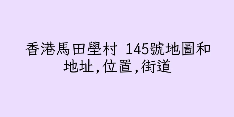 香港馬田壆村 145號地圖和地址,位置,街道