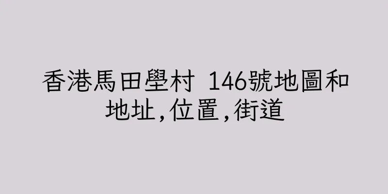 香港馬田壆村 146號地圖和地址,位置,街道
