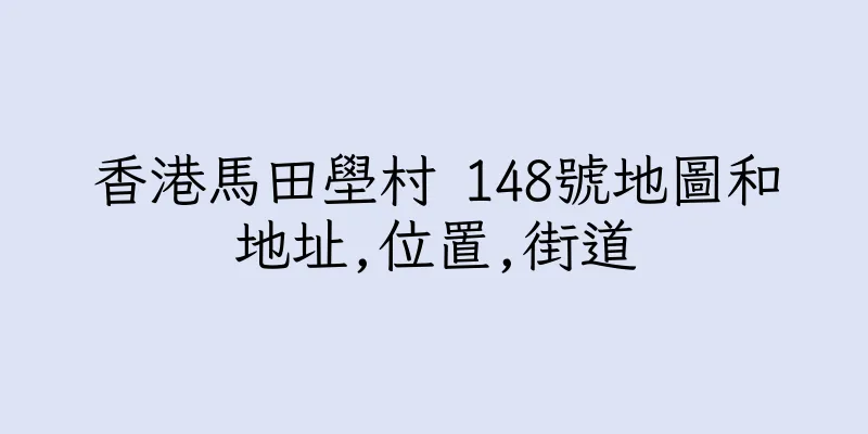 香港馬田壆村 148號地圖和地址,位置,街道