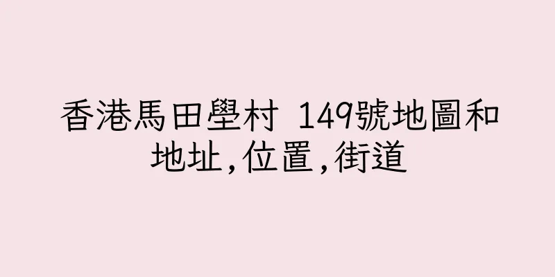 香港馬田壆村 149號地圖和地址,位置,街道