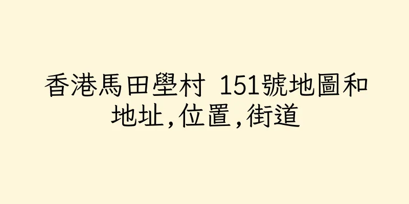 香港馬田壆村 151號地圖和地址,位置,街道