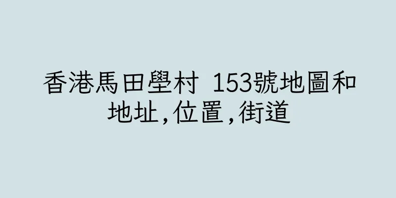 香港馬田壆村 153號地圖和地址,位置,街道