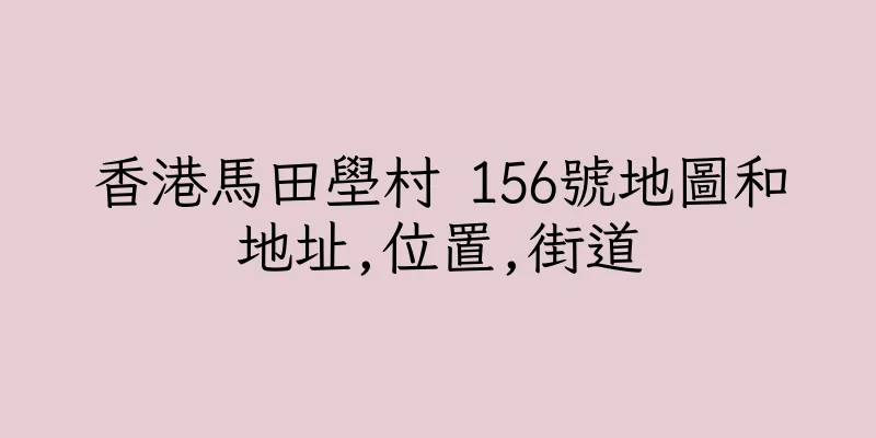 香港馬田壆村 156號地圖和地址,位置,街道
