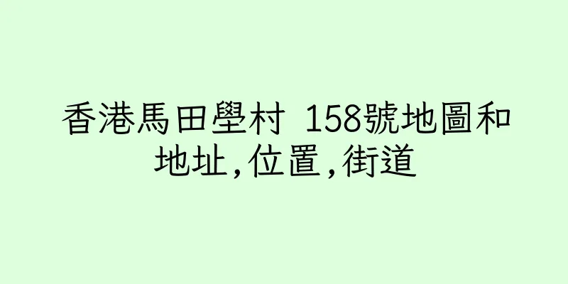 香港馬田壆村 158號地圖和地址,位置,街道