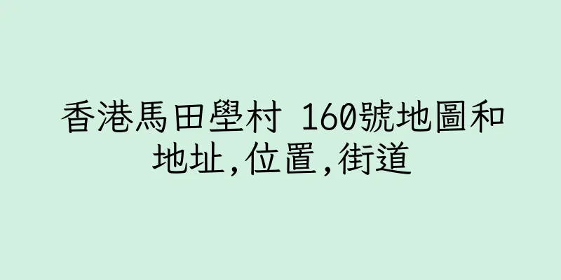 香港馬田壆村 160號地圖和地址,位置,街道