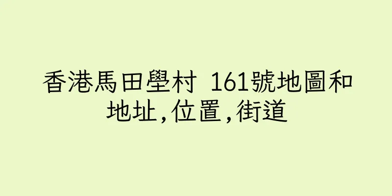 香港馬田壆村 161號地圖和地址,位置,街道