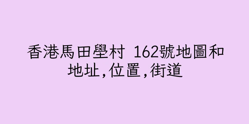 香港馬田壆村 162號地圖和地址,位置,街道