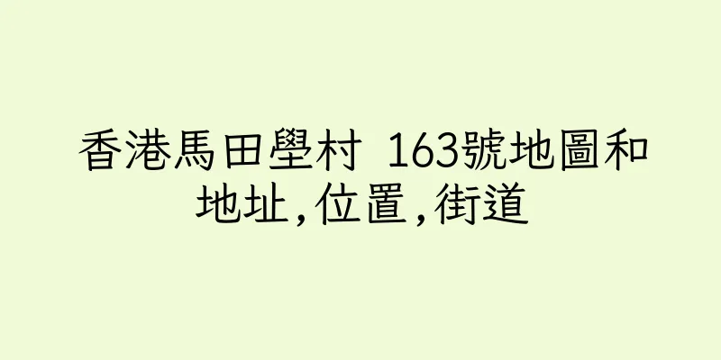 香港馬田壆村 163號地圖和地址,位置,街道