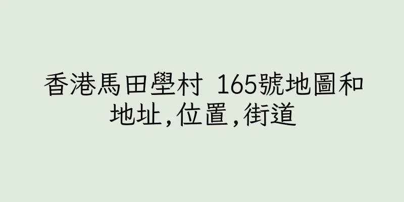 香港馬田壆村 165號地圖和地址,位置,街道