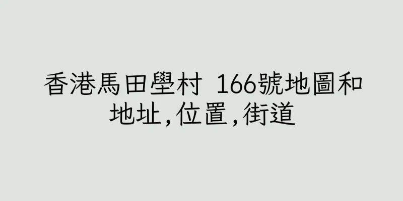 香港馬田壆村 166號地圖和地址,位置,街道