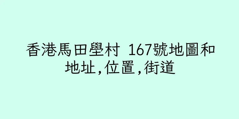 香港馬田壆村 167號地圖和地址,位置,街道