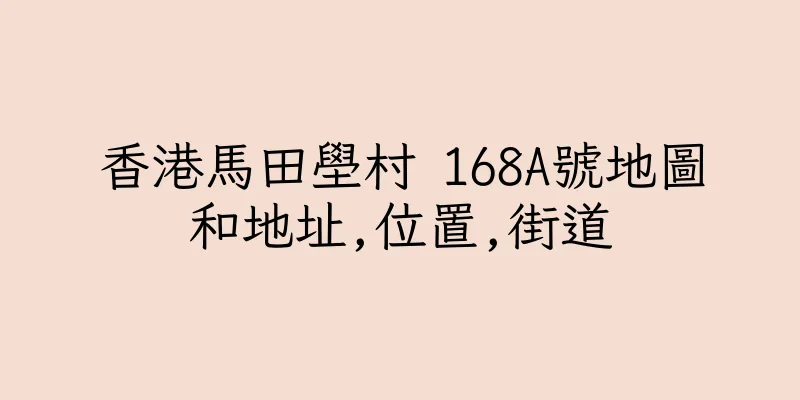 香港馬田壆村 168A號地圖和地址,位置,街道