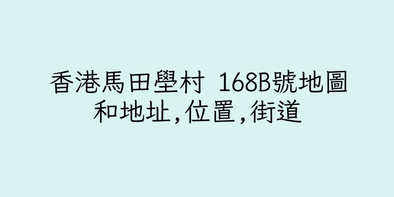 香港馬田壆村 168B號地圖和地址,位置,街道