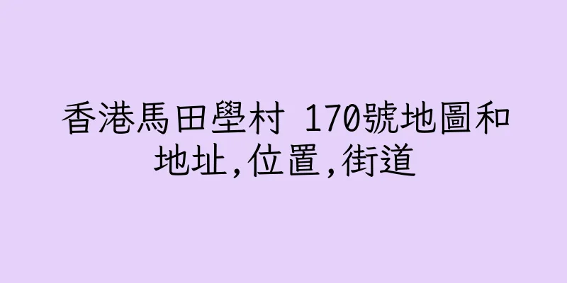 香港馬田壆村 170號地圖和地址,位置,街道