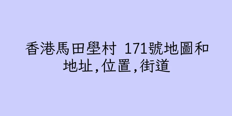 香港馬田壆村 171號地圖和地址,位置,街道