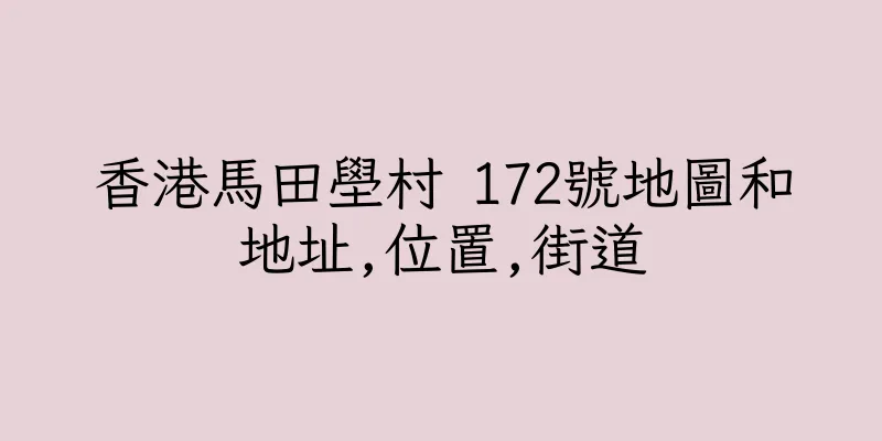 香港馬田壆村 172號地圖和地址,位置,街道