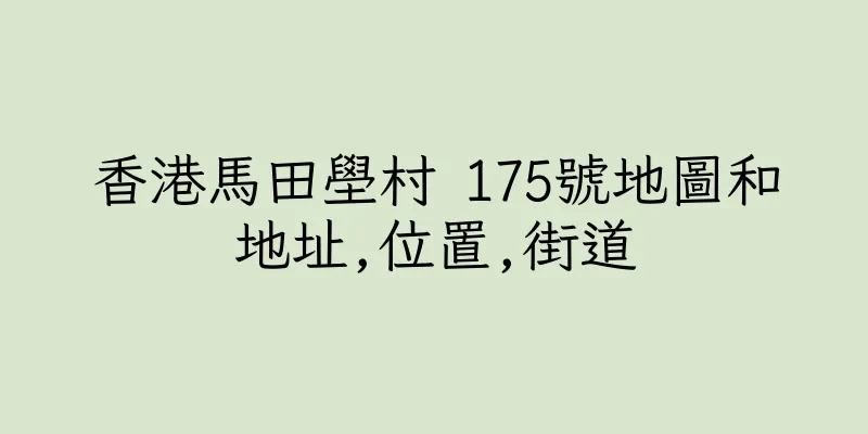 香港馬田壆村 175號地圖和地址,位置,街道