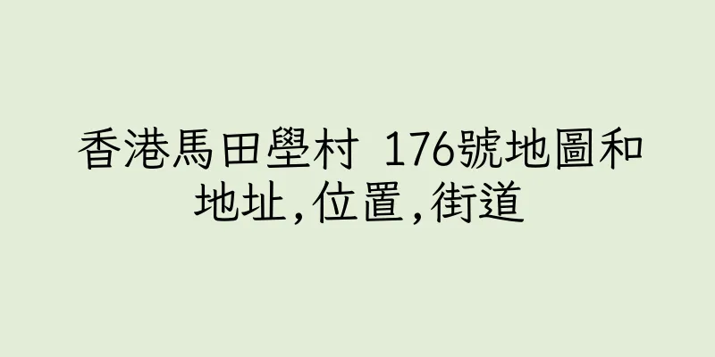 香港馬田壆村 176號地圖和地址,位置,街道